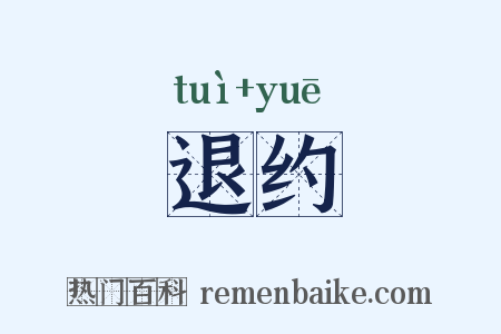 退约是什么意思的图片